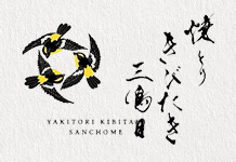 焼とり きびたき 三鳥目