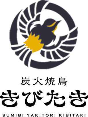 炭火焼鳥 きびたき